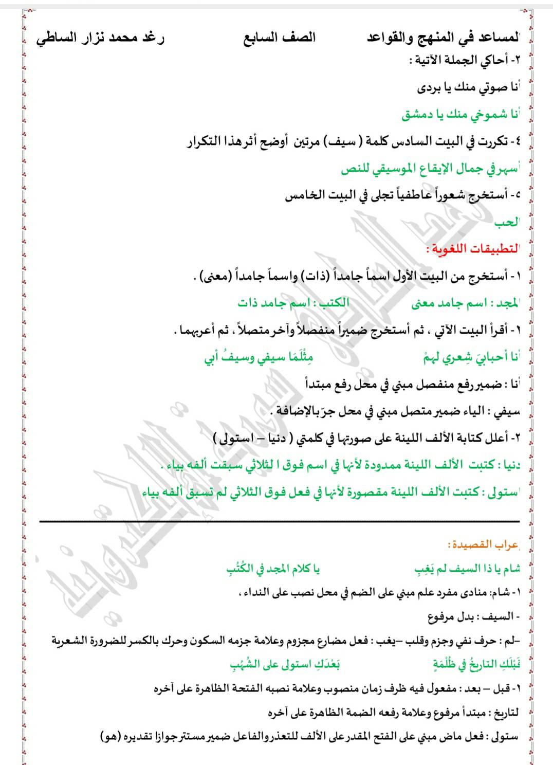 MjEwNTU2MC4xMDM4 شرح و تطبيقات و اعراب قصيدة شام يا ذا السيف الصف السابع المناهج السوري